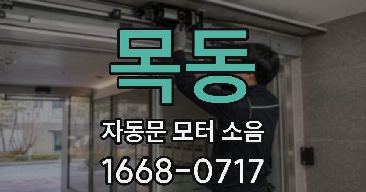 목동 자동문 모터 소음