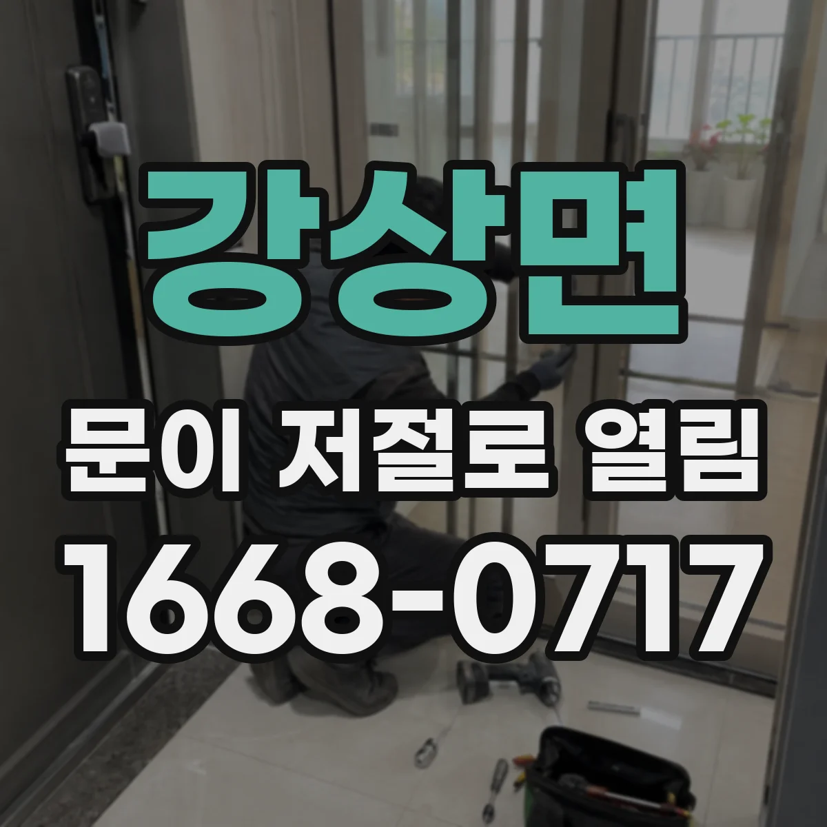 강상면 문이 저절로 열림