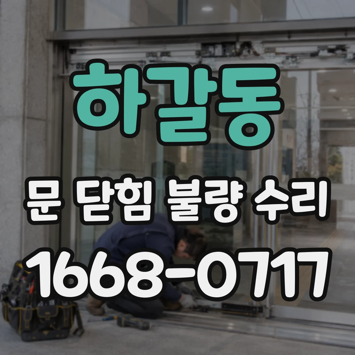 하갈동 문 닫힘 불량 수리