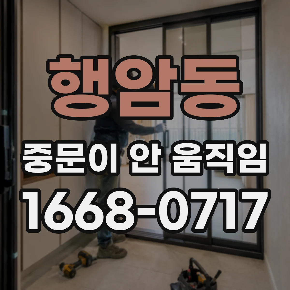 행암동 중문이 안 움직임