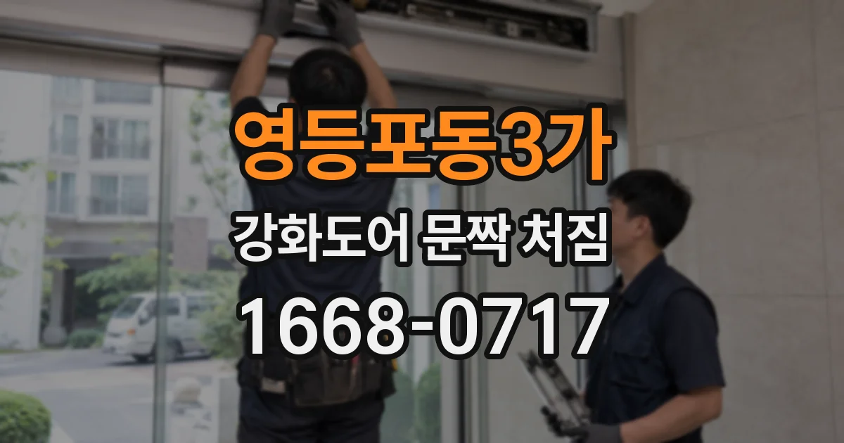 영등포동3가 강화도어 문짝 처짐