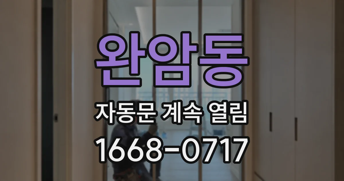 완암동 자동문 계속 열림