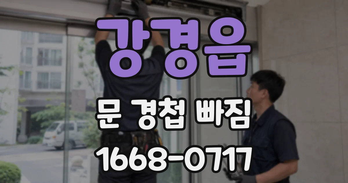 강경읍 문 경첩 빠짐