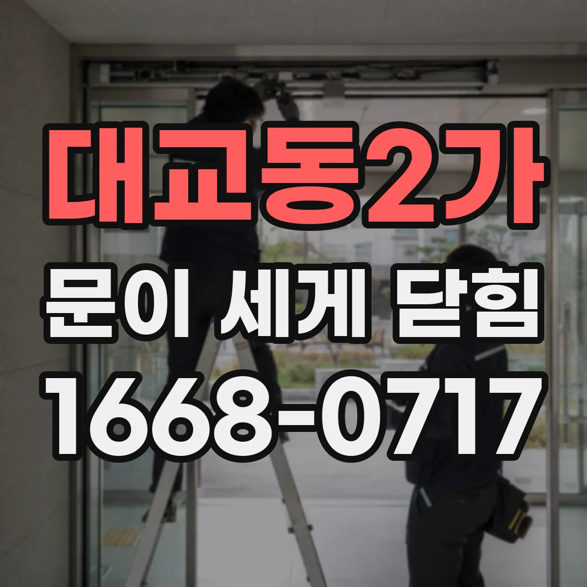 대교동2가 문이 세게 닫힘