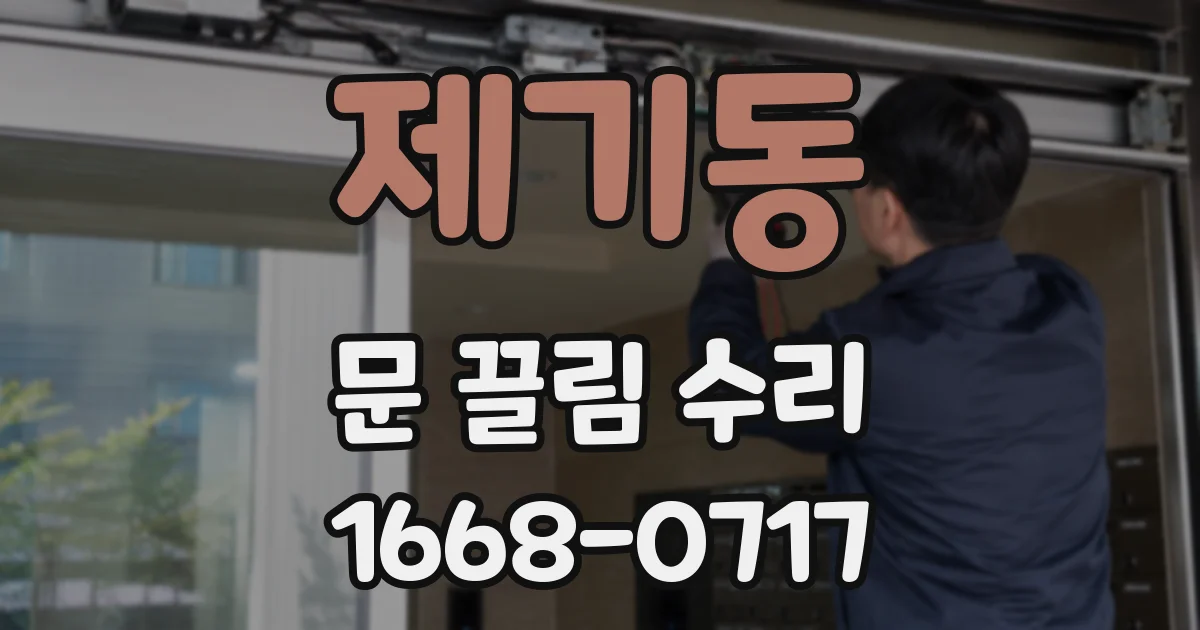 제기동 문 끌림 수리