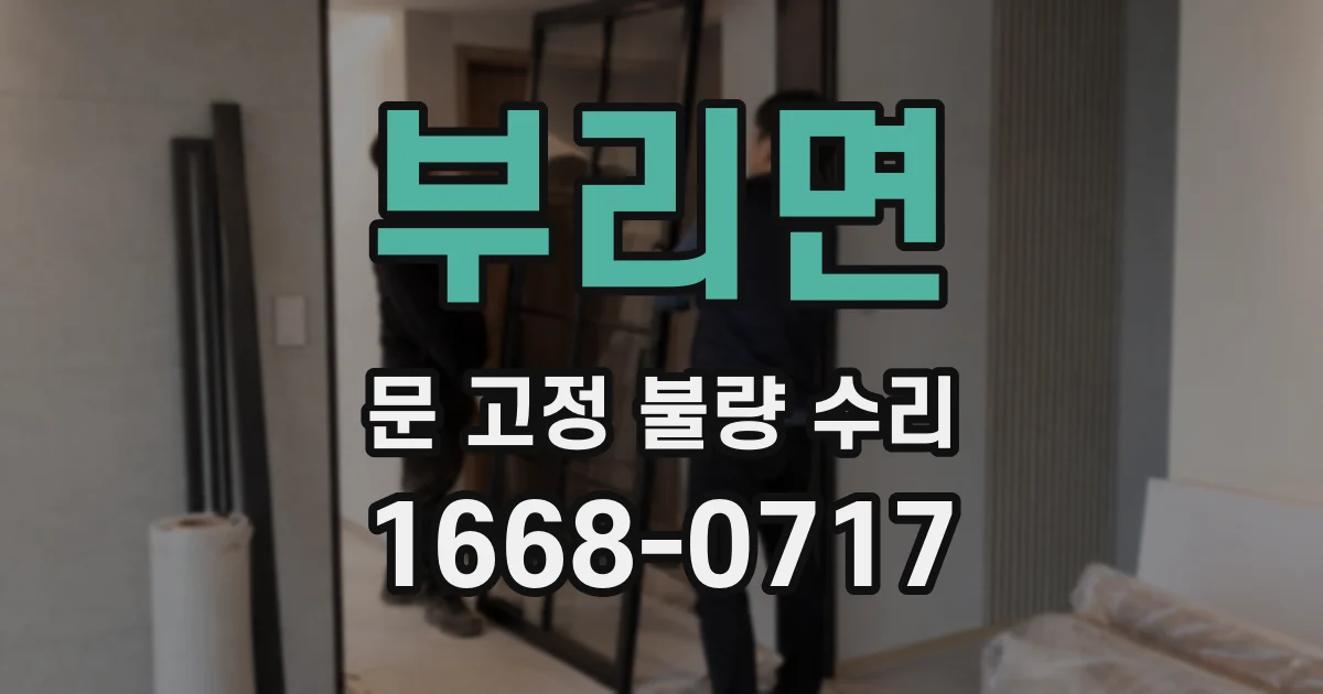 부리면 문 고정 불량 수리