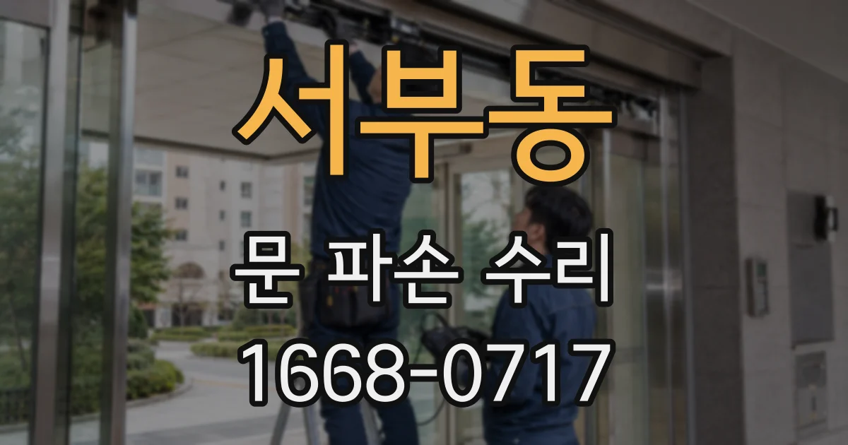 서부동 문 파손 수리