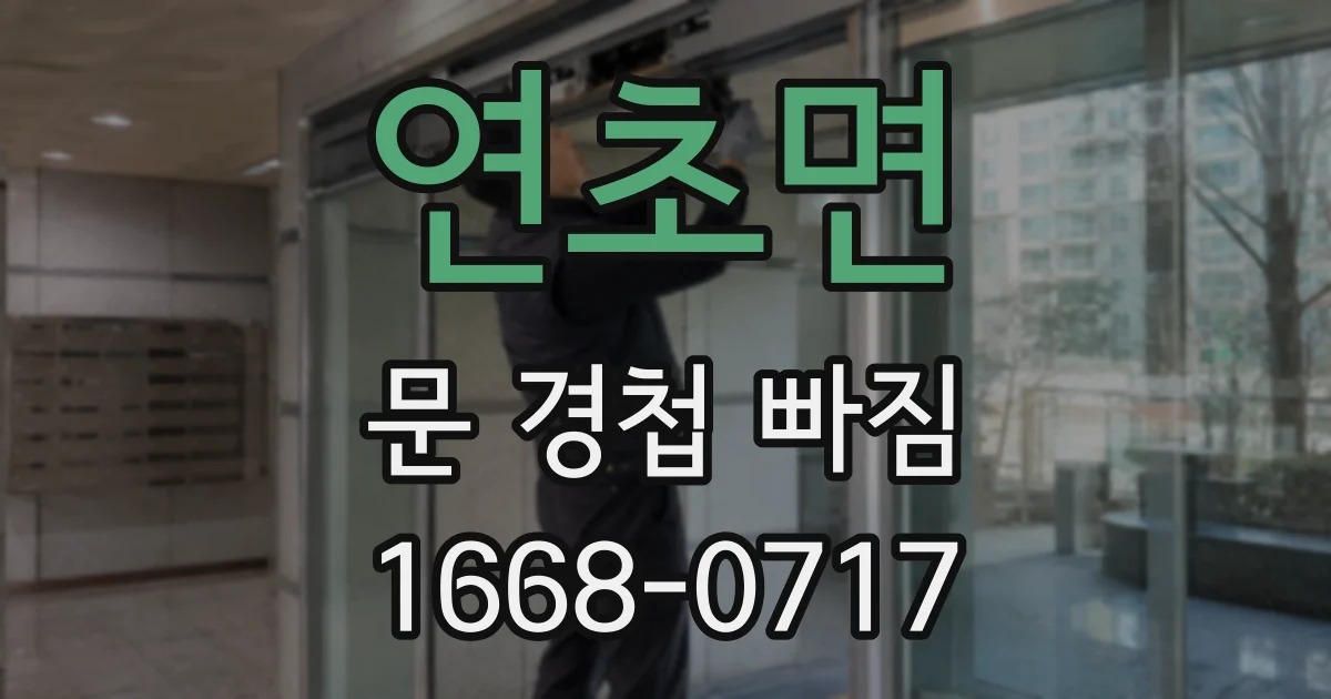 연초면 문 경첩 빠짐