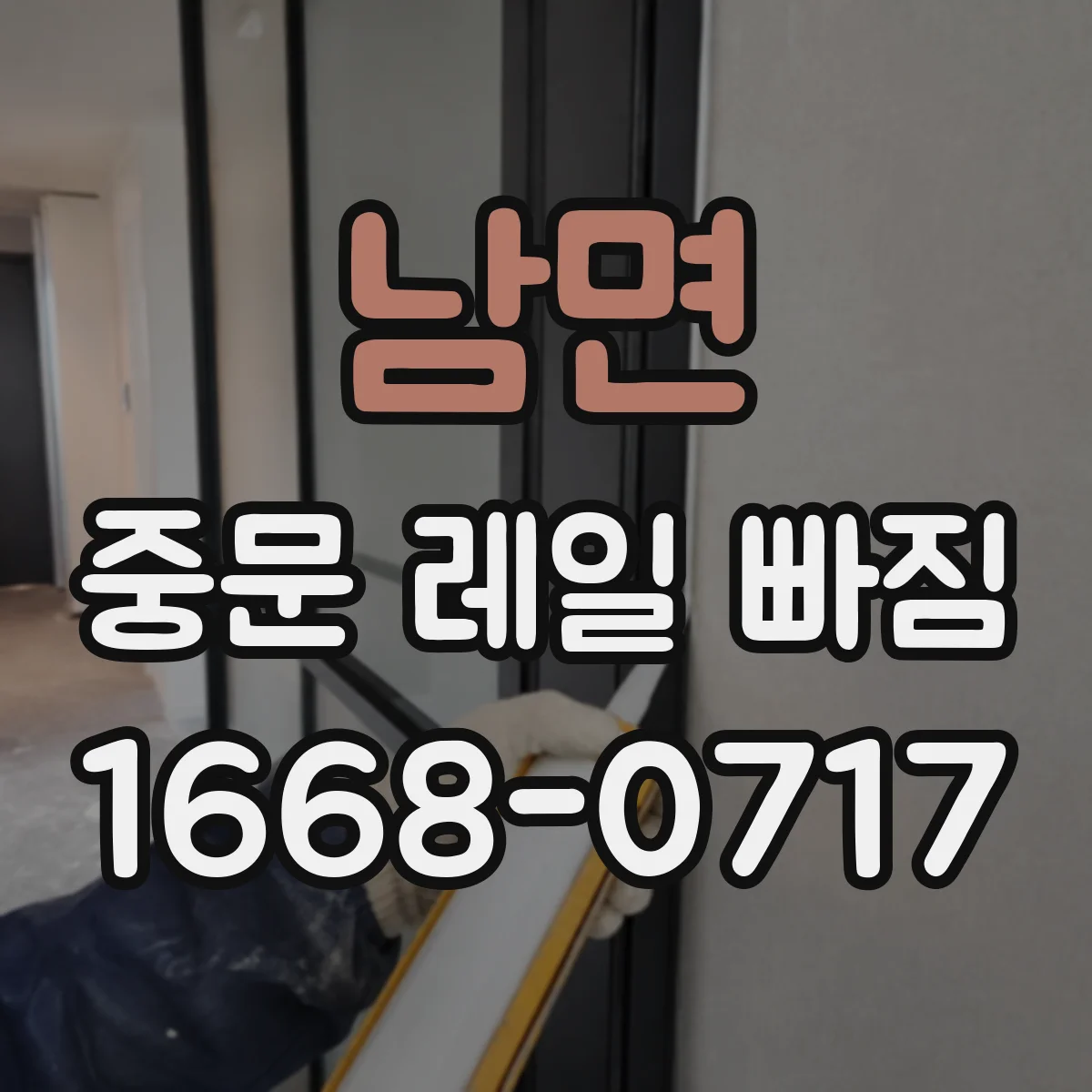 남면 중문 레일 빠짐