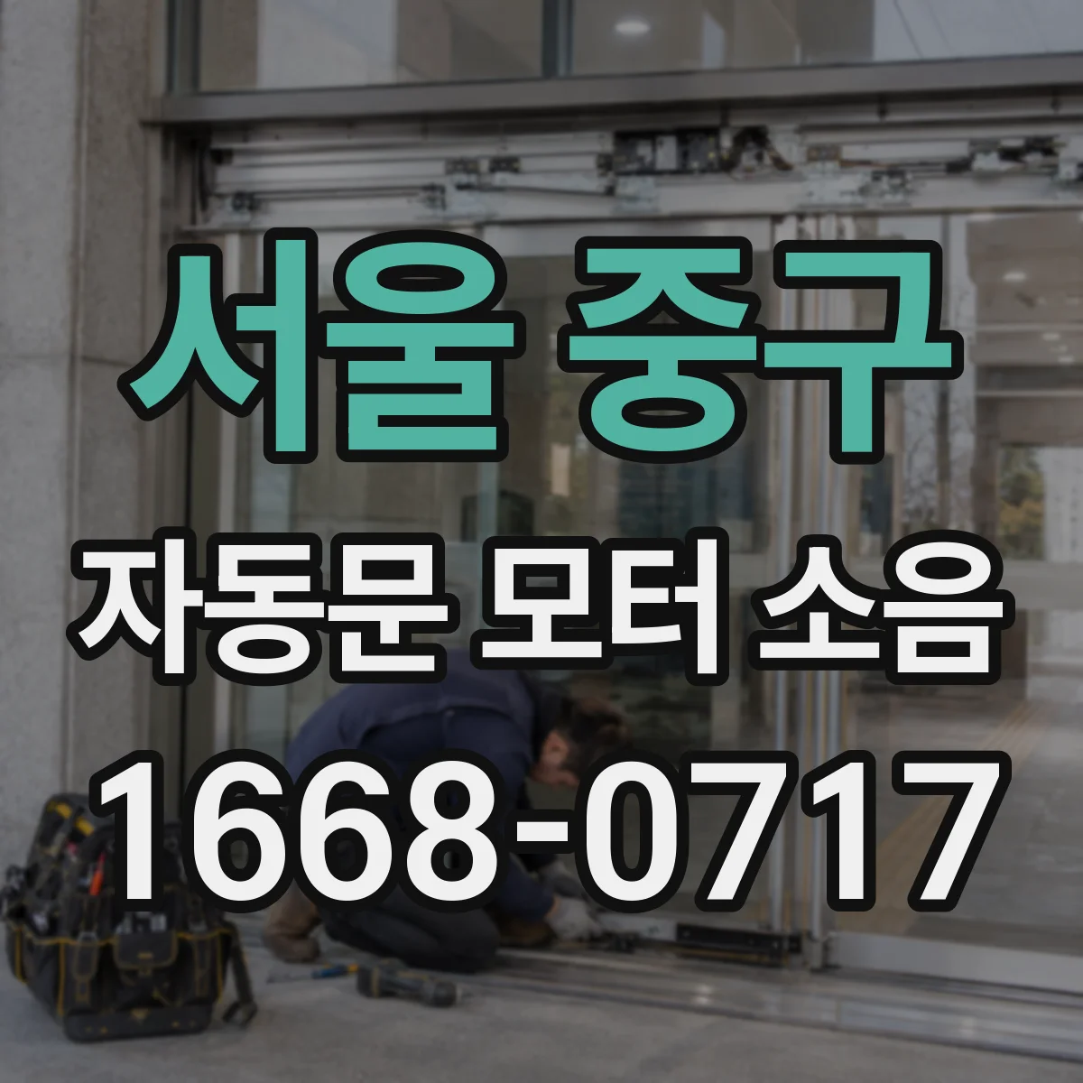 서울 중구 자동문 모터 소음