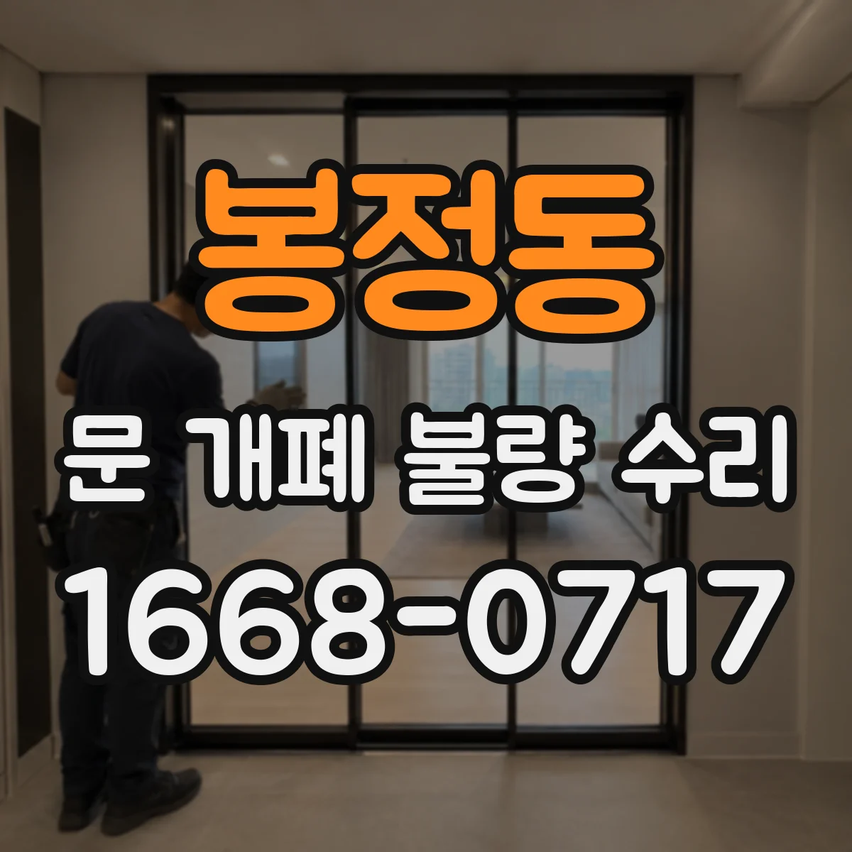 봉정동 문 개폐 불량 수리