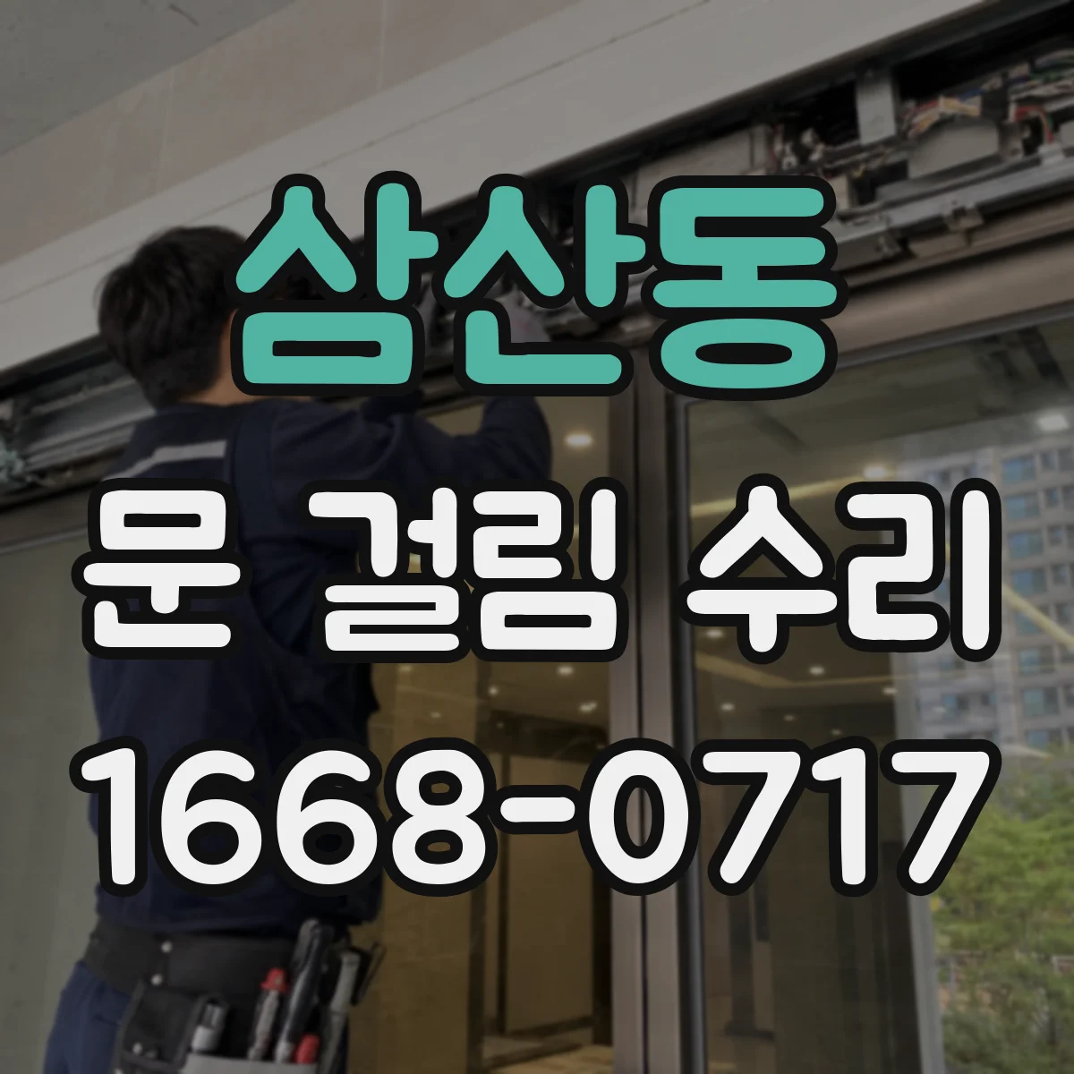 삼산동 문 걸림 수리
