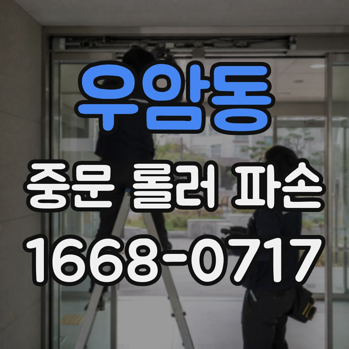 우암동 중문 롤러 파손