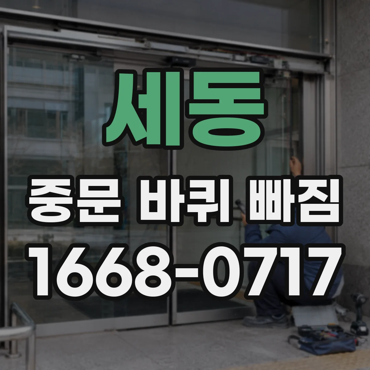 세동 중문 바퀴 빠짐