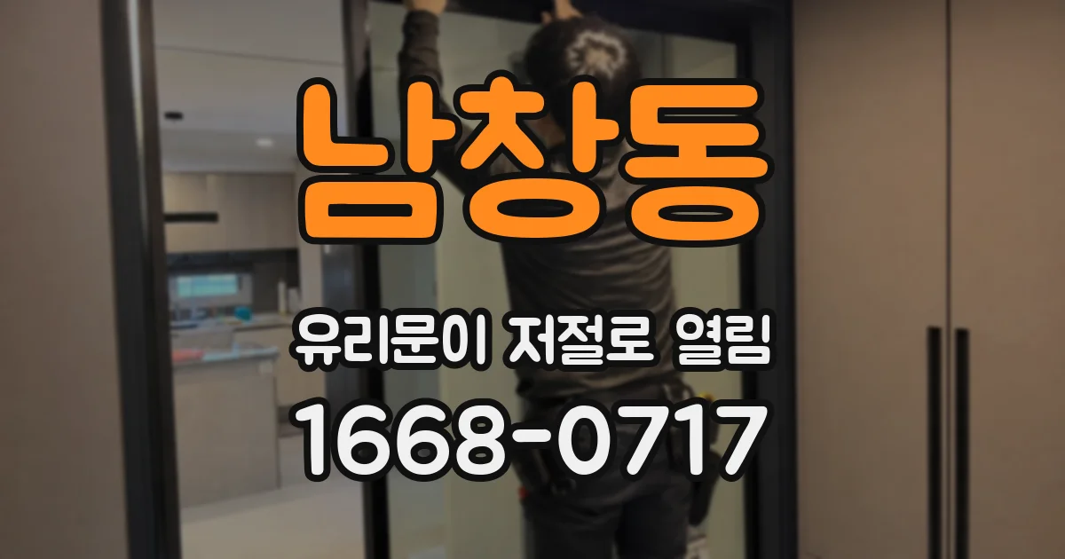 남창동 유리문이 저절로 열림