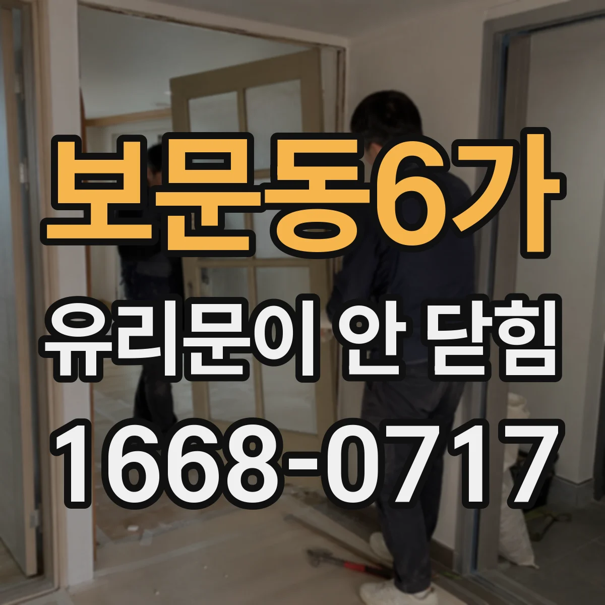 보문동6가 유리문이 안 닫힘