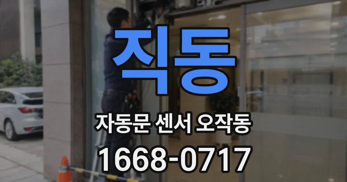 직동 자동문 센서 오작동
