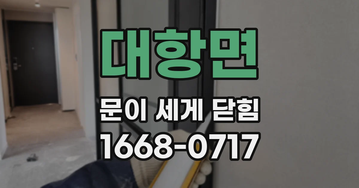 대항면 문이 세게 닫힘