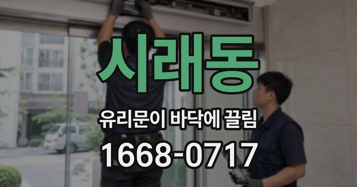 시래동 유리문이 바닥에 끌림
