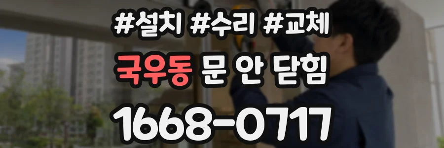 국우동 문 안 닫힘