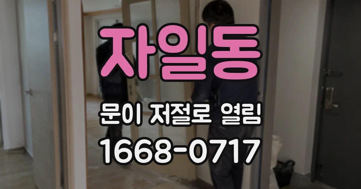 자일동 문이 저절로 열림