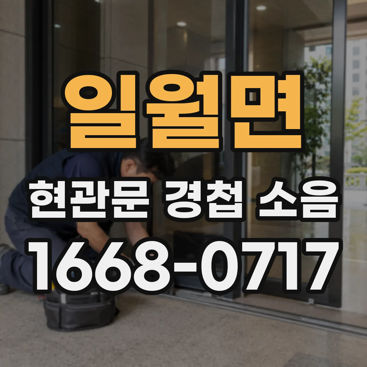 일월면 현관문 경첩 소음