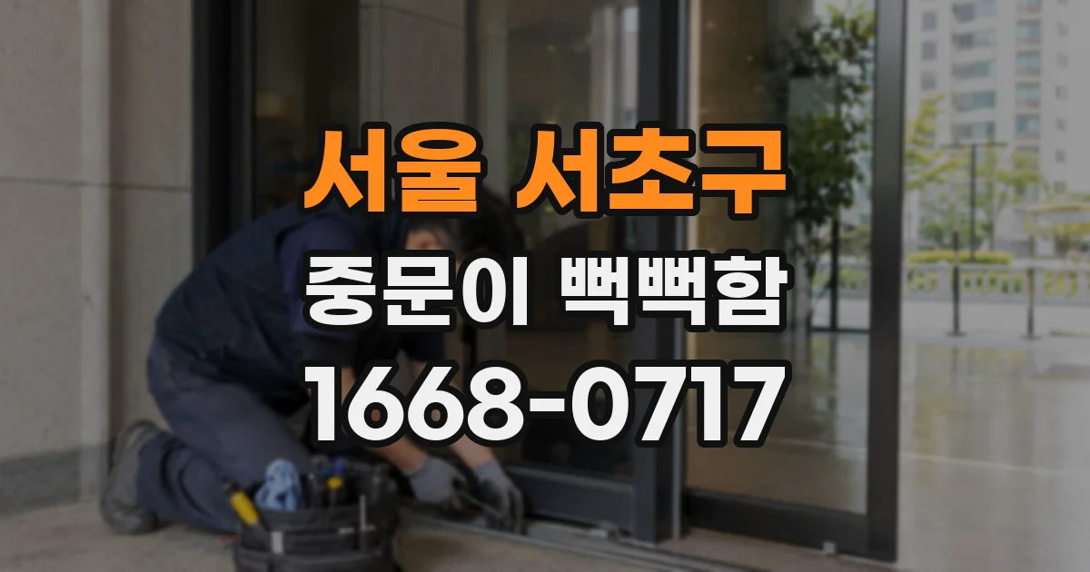 서울 서초구 중문이 뻑뻑함