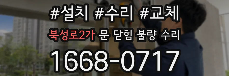 북성로2가 문 닫힘 불량 수리