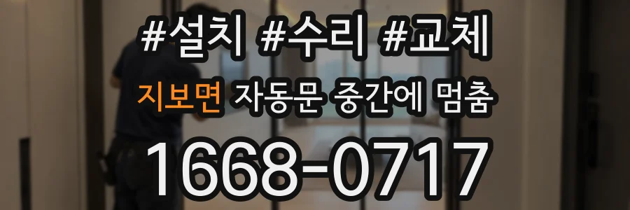 지보면 자동문 중간에 멈춤