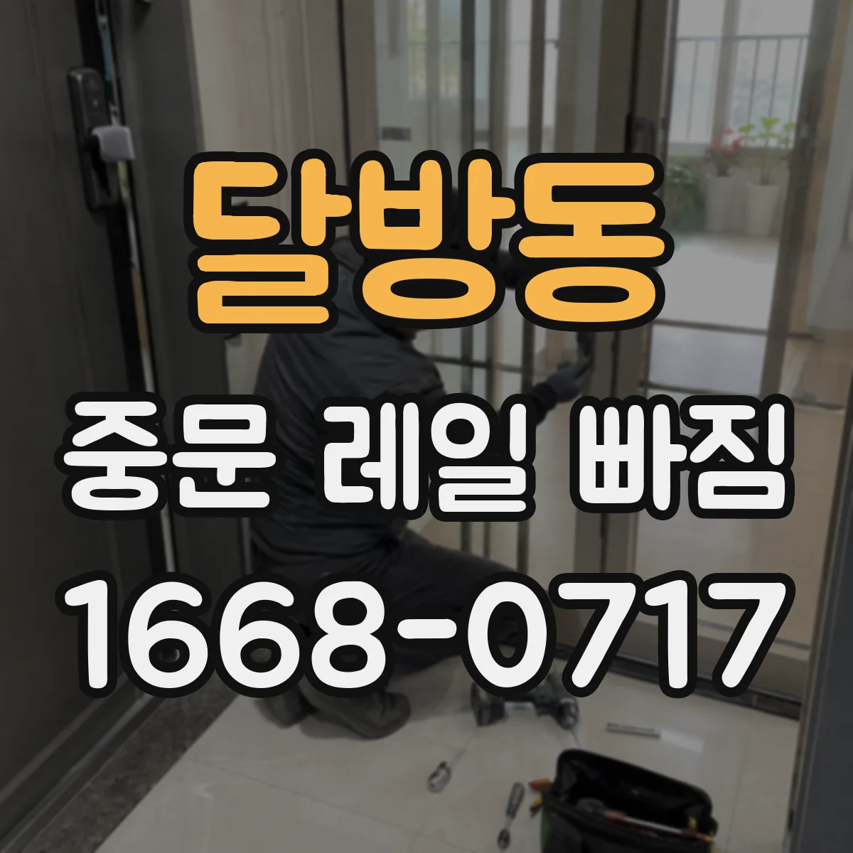 달방동 중문 레일 빠짐