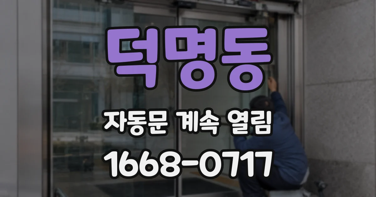 덕명동 자동문 계속 열림