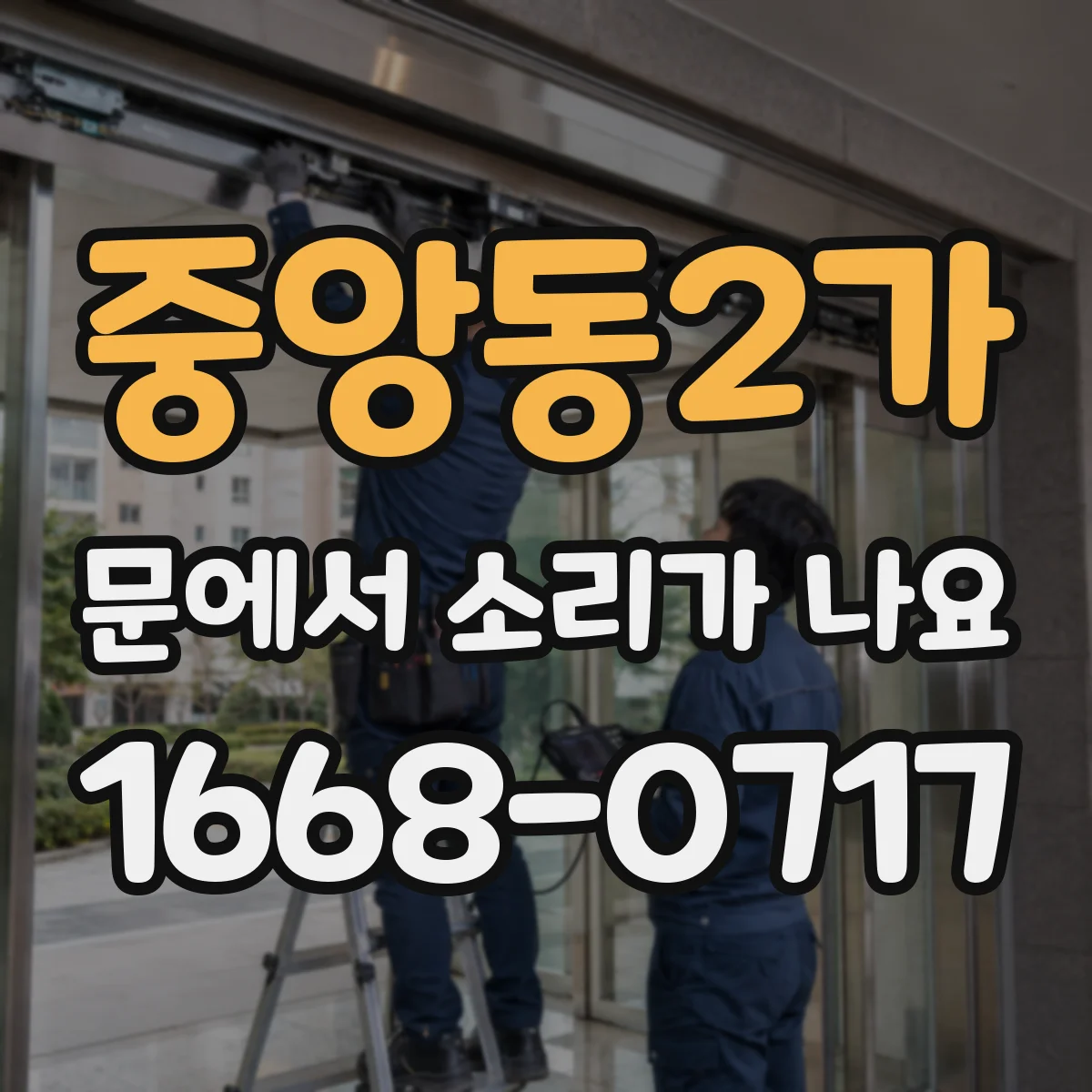 중앙동2가 문에서 소리가 나요