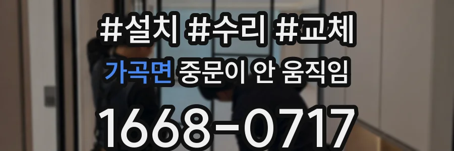 가곡면 중문이 안 움직임