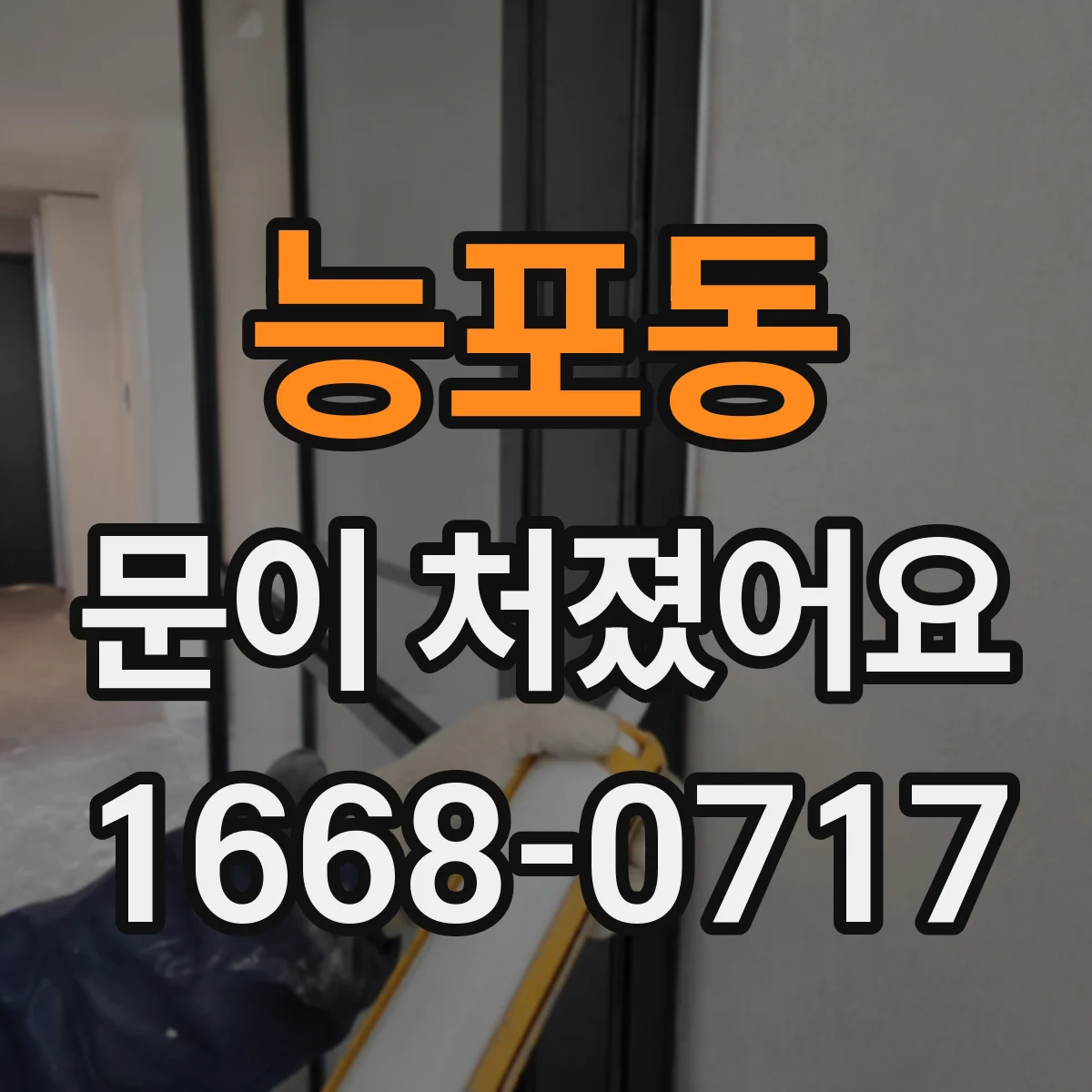 능포동 문이 처졌어요