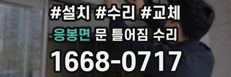 응봉면 문 틀어짐 수리