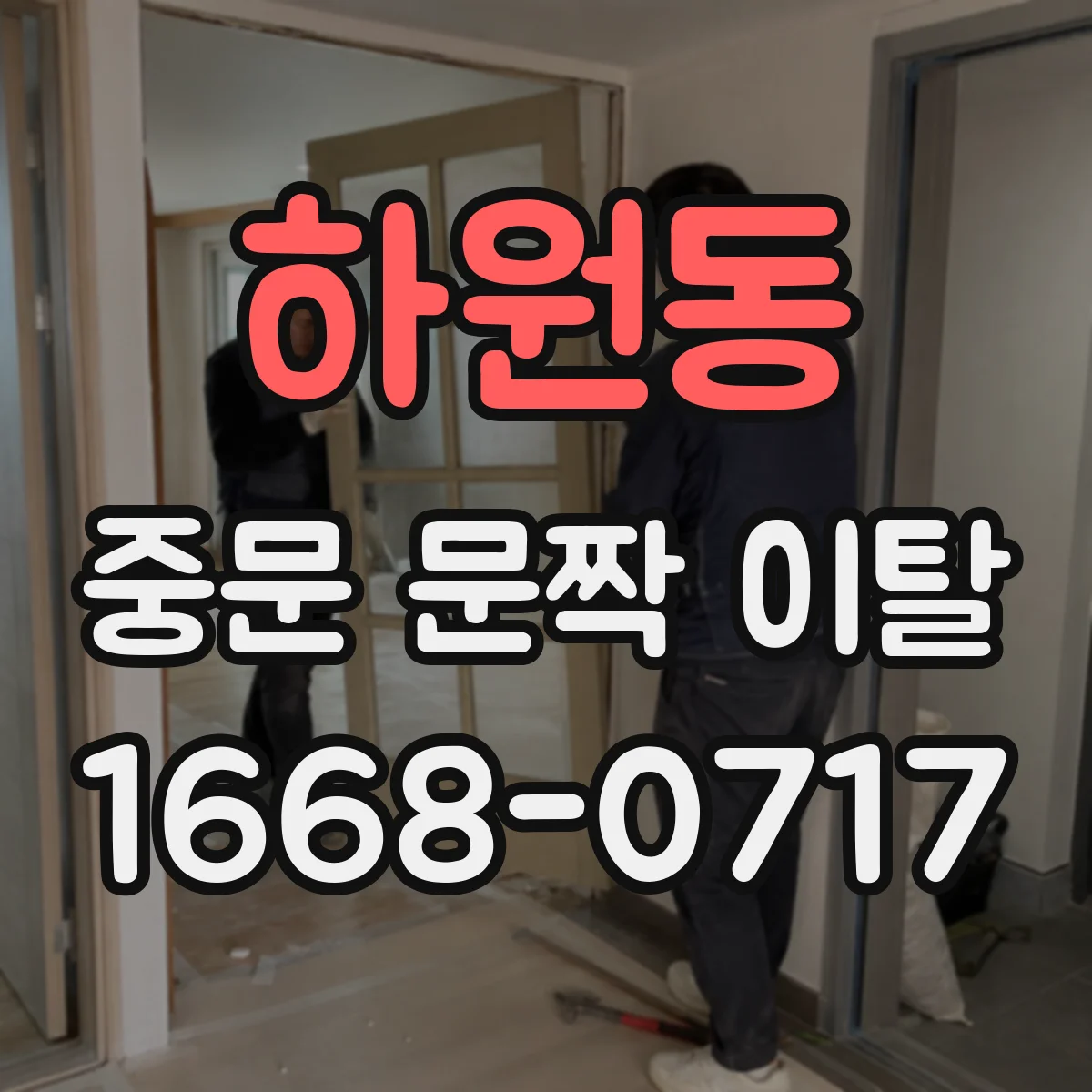 하원동 중문 문짝 이탈