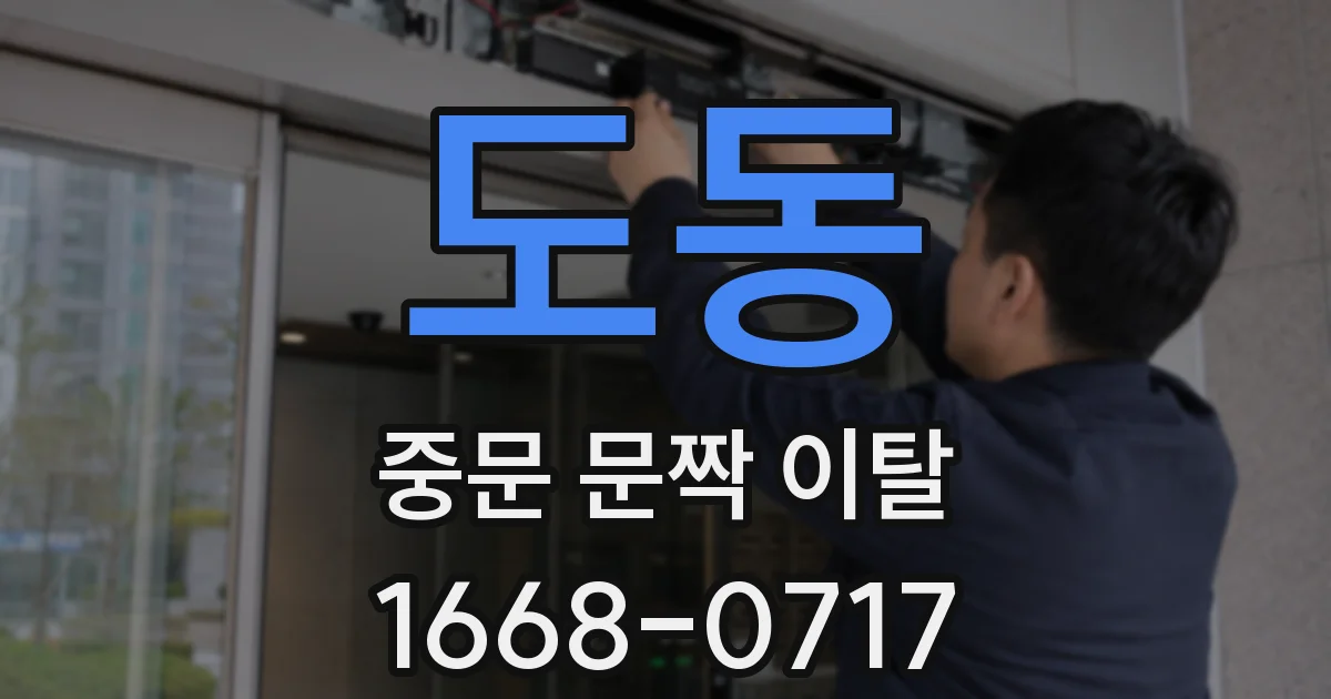 도동 중문 문짝 이탈