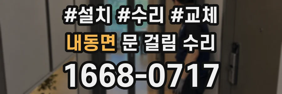 내동면 문 걸림 수리