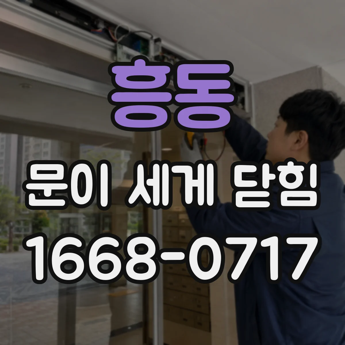 흥동 문이 세게 닫힘