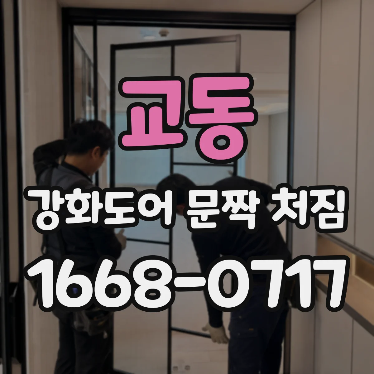 교동 강화도어 문짝 처짐