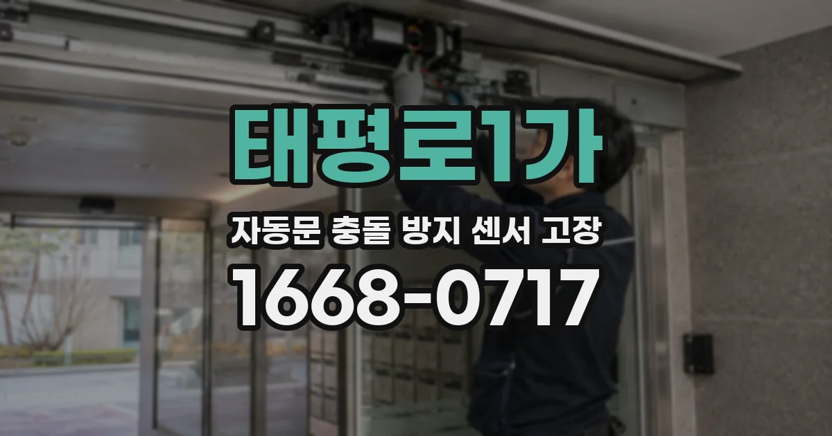 태평로1가 자동문 충돌 방지 센서 고장