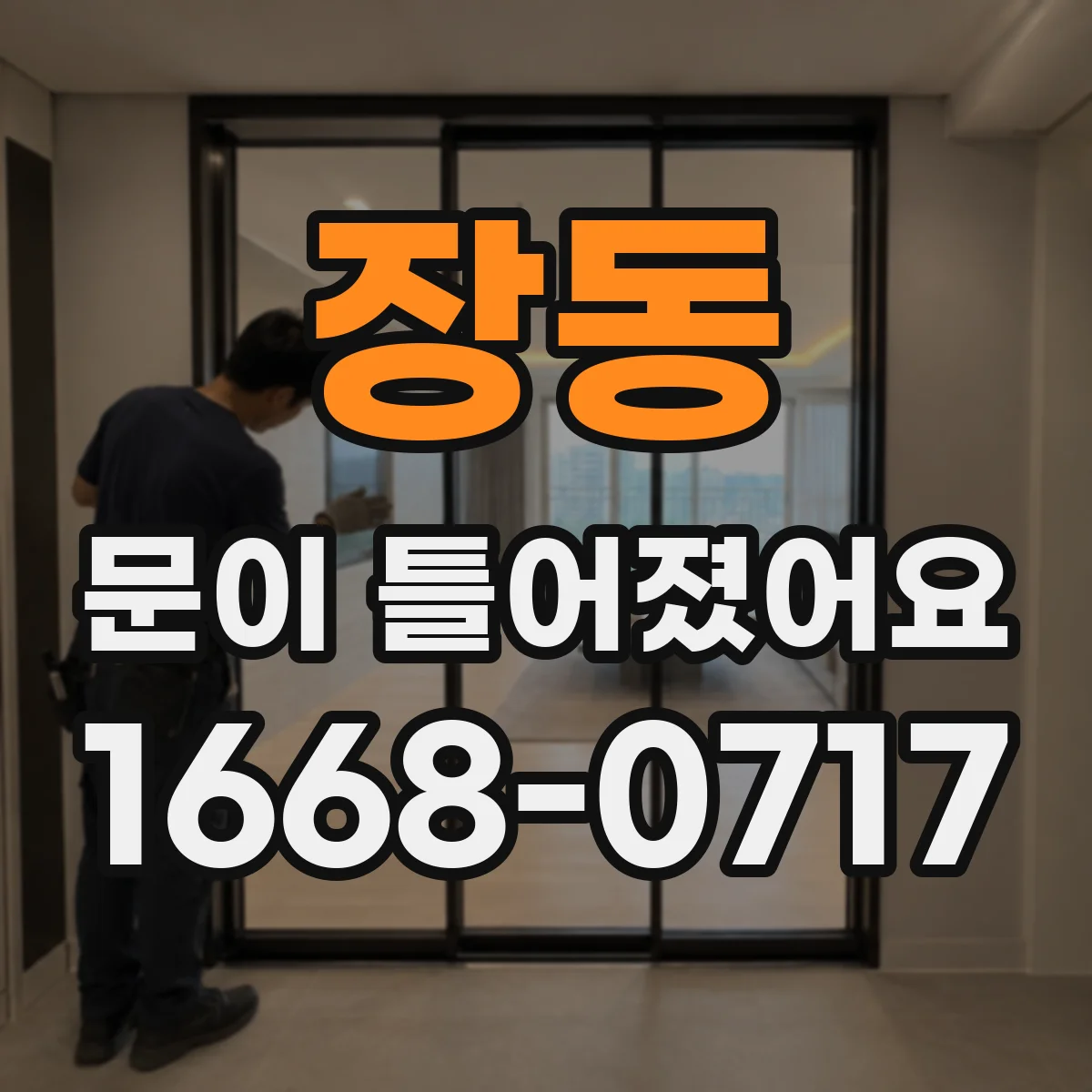 장동 문이 틀어졌어요