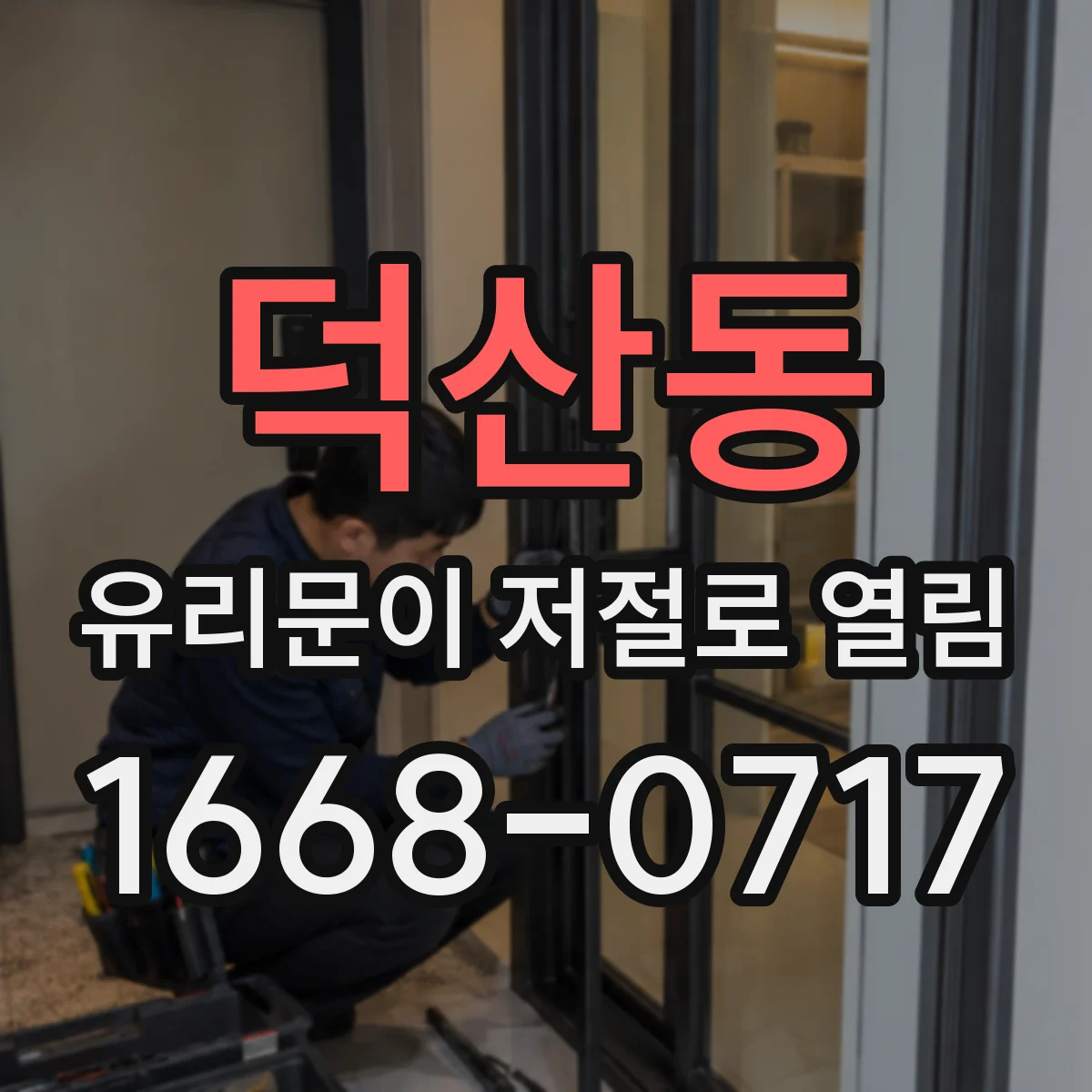 덕산동 유리문이 저절로 열림