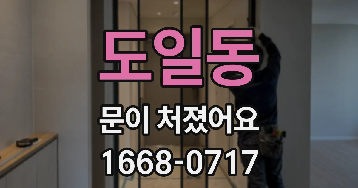 도일동 문이 처졌어요