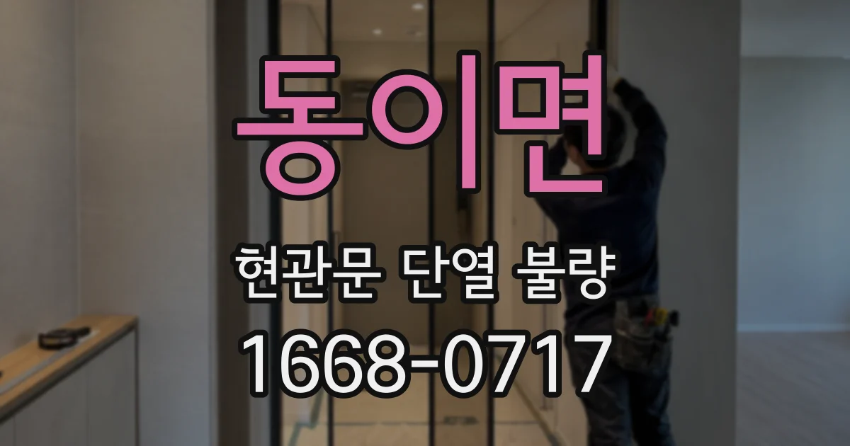 동이면 현관문 단열 불량
