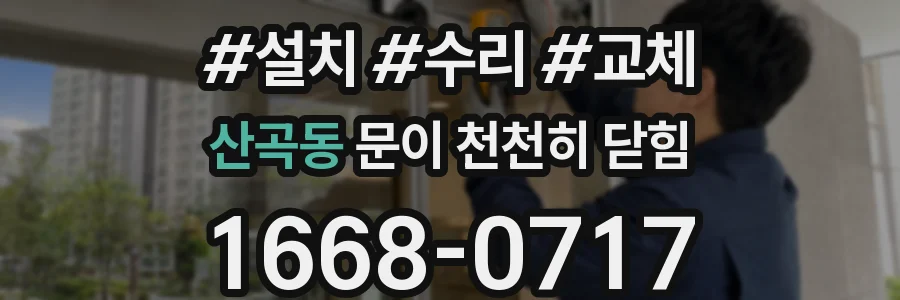 산곡동 문이 천천히 닫힘