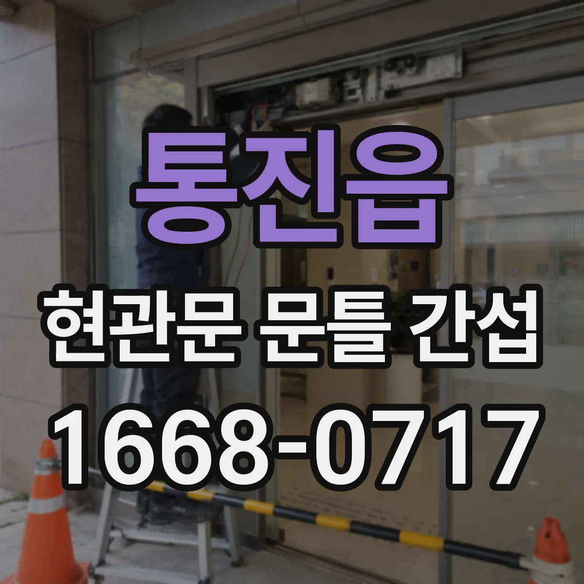 통진읍 현관문 문틀 간섭