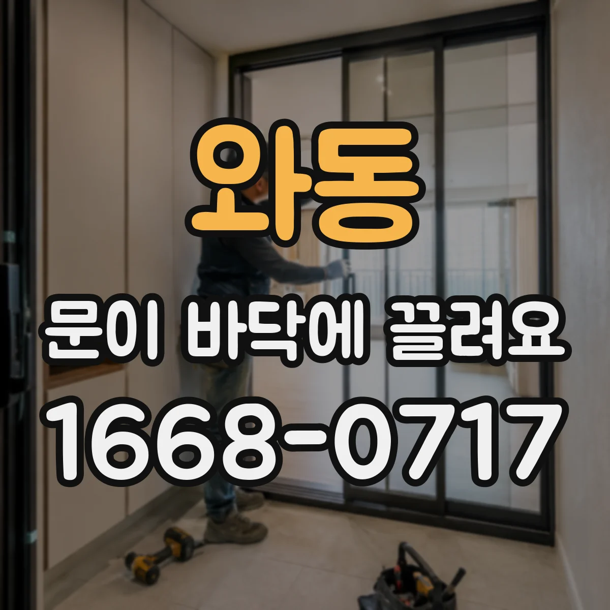 와동 문이 바닥에 끌려요
