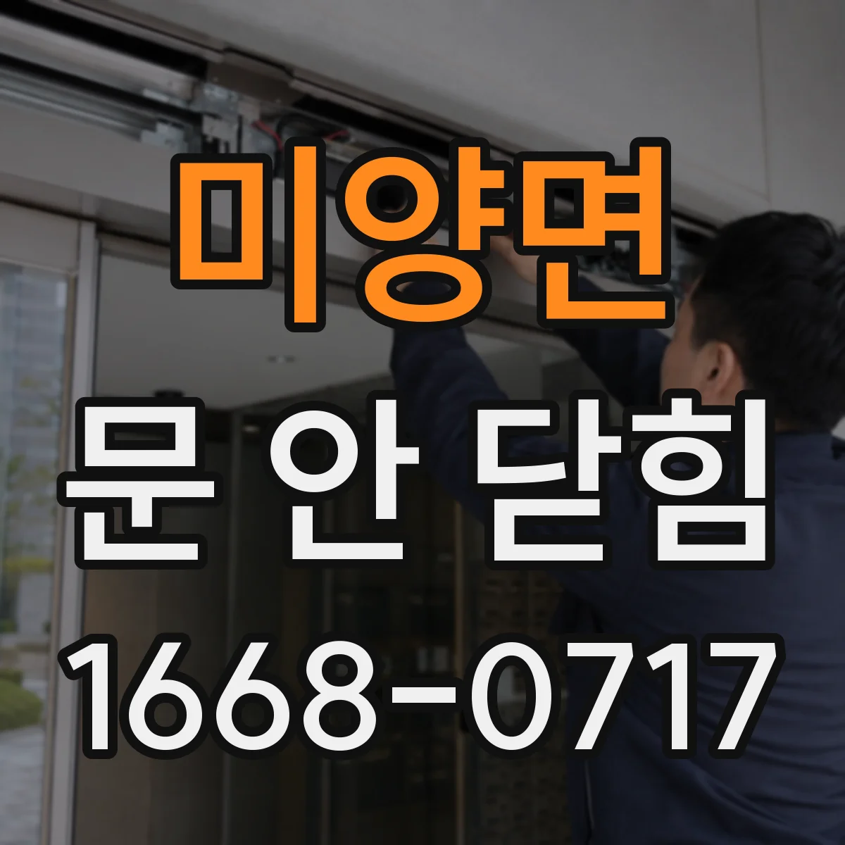 미양면 문 안 닫힘