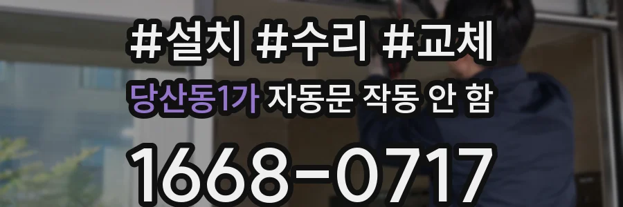 당산동1가 자동문 작동 안 함